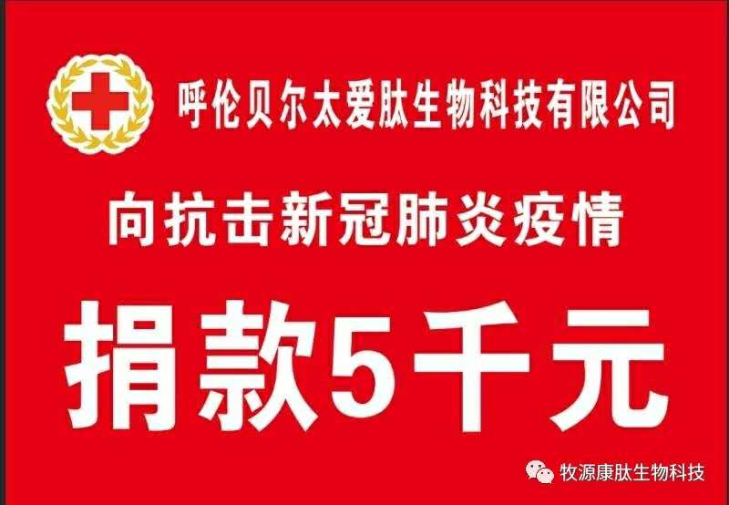 疫情無(wú)情人有情，牧源康肽員工顯大愛(ài)?。?！