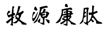 呼倫貝爾牧源康肽生物科技有限公司【官方網(wǎng)站】 - 牛骨膠原蛋白肽，膠原蛋白肽，小分子肽，盡在牧源康肽！